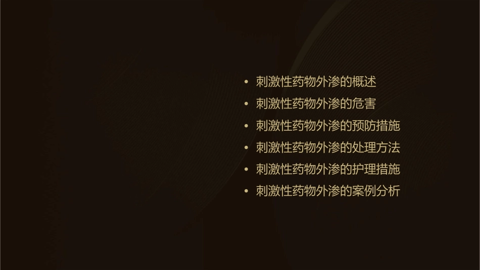 刺激性药物外渗处理I护理课件_第2页