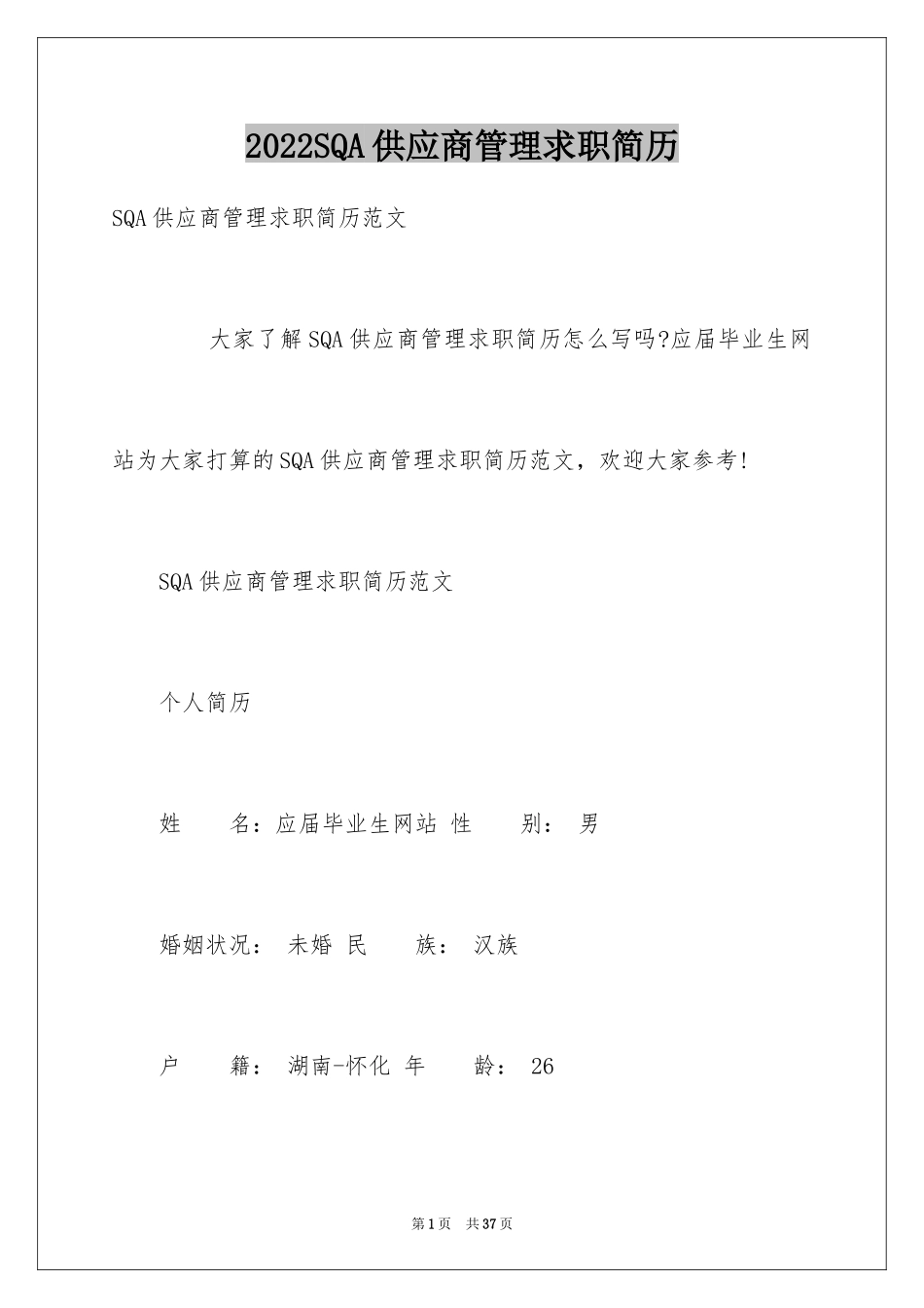 2024SQA供应商管理求职简历_第1页