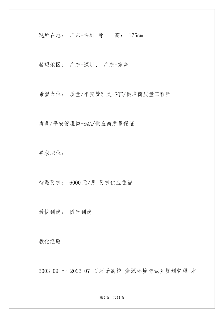 2024SQA供应商管理求职简历_第2页