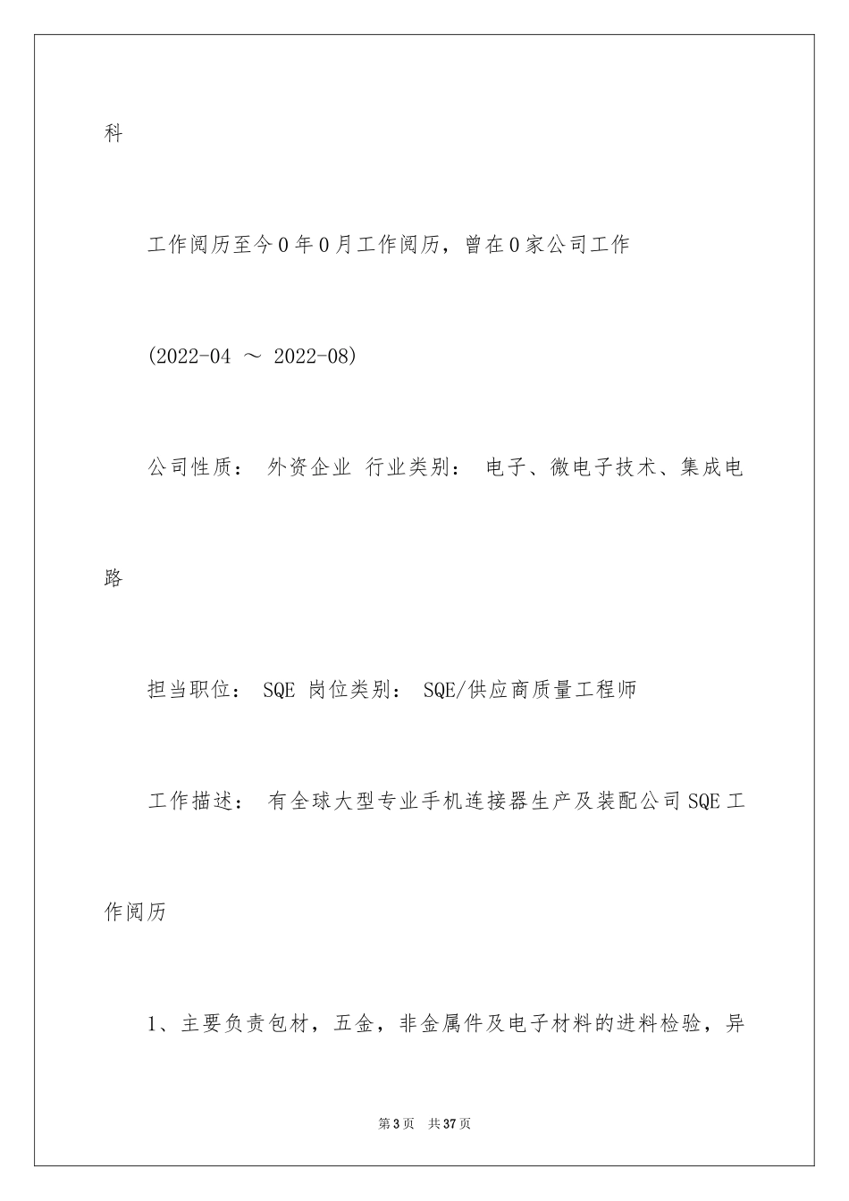 2024SQA供应商管理求职简历_第3页