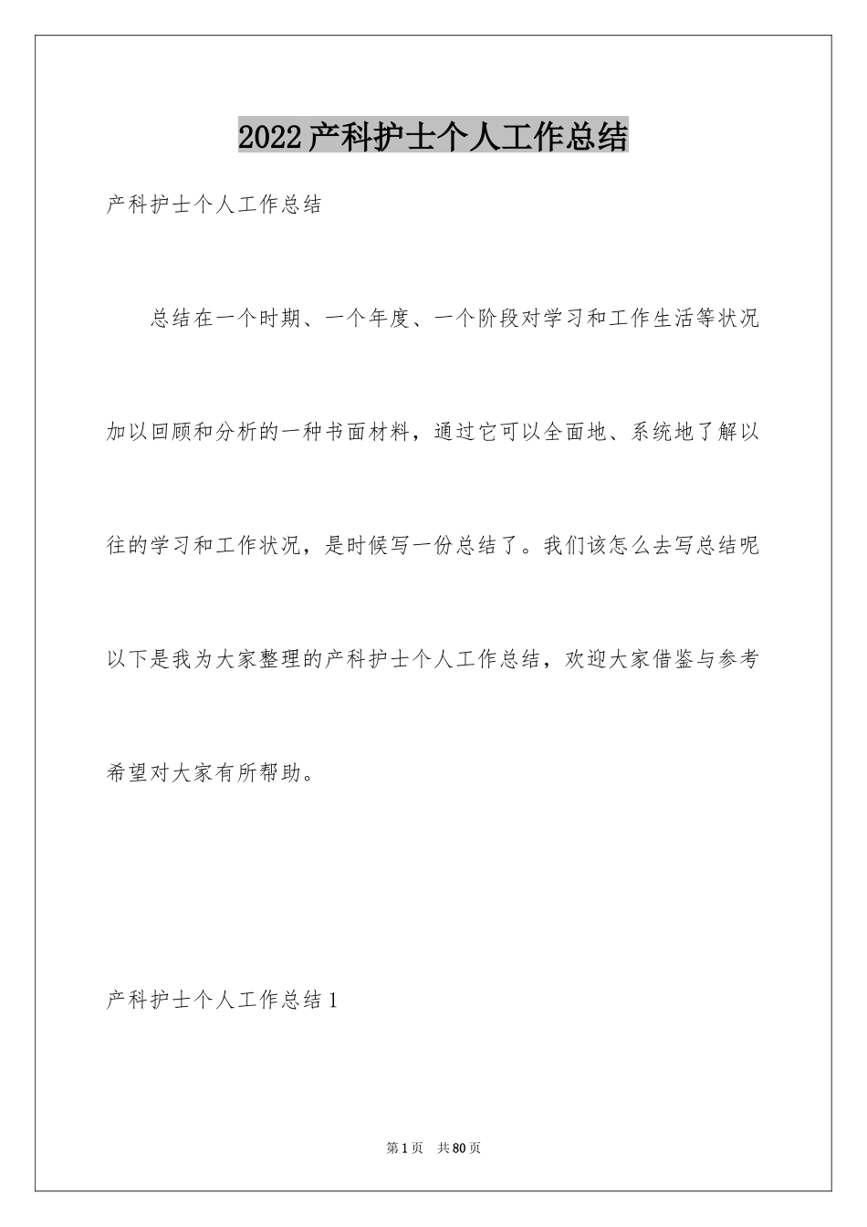 2024产科护士个人工作总结_第1页