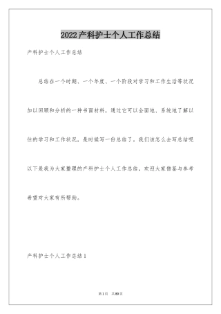 2024产科护士个人工作总结