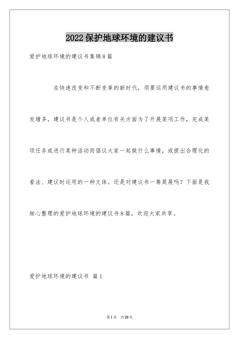 2024保护地球环境的建议书_70_第1页