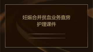 妊娠合并贫血业务查房护理课件