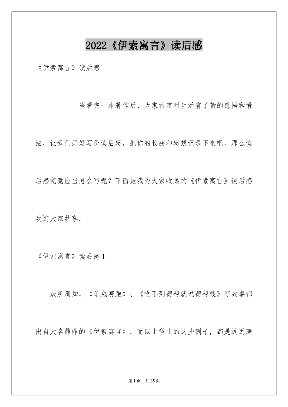 2024《伊索寓言》读后感_20_第1页