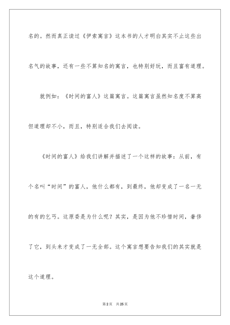 2024《伊索寓言》读后感_20_第2页