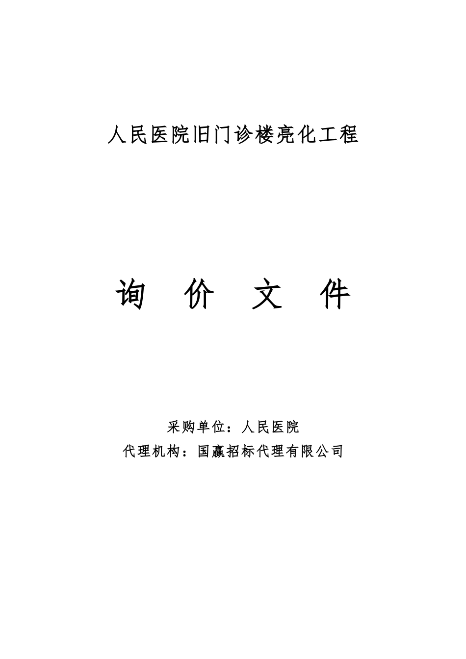 医院旧门诊楼亮化_第1页