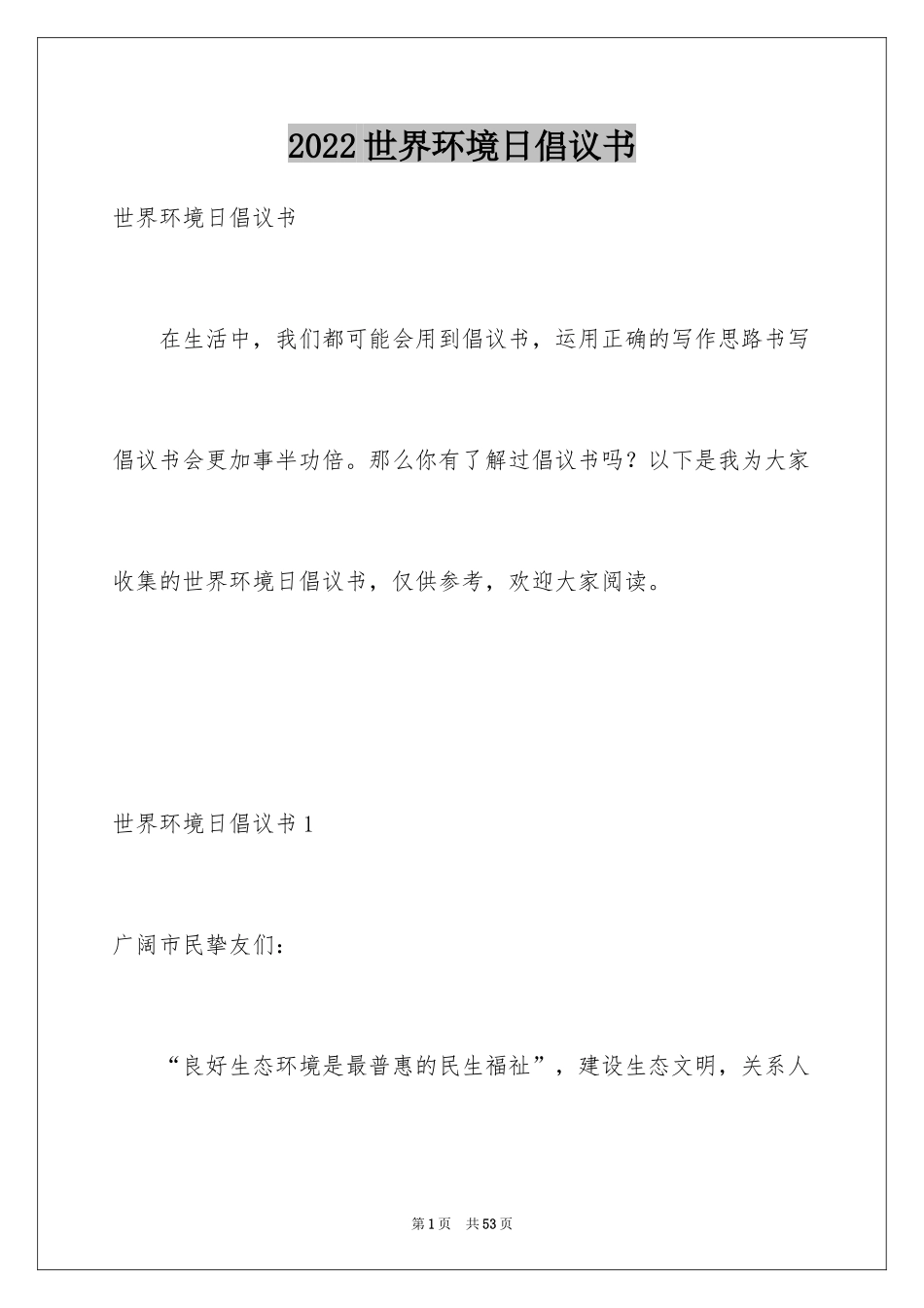 2024世界环境日倡议书_7_第1页