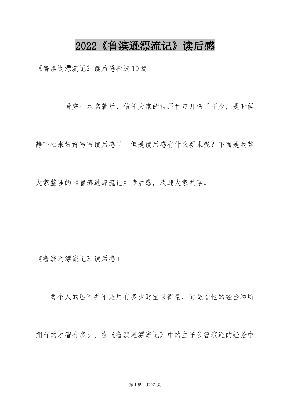 2024《鲁滨逊漂流记》读后感_67_第1页