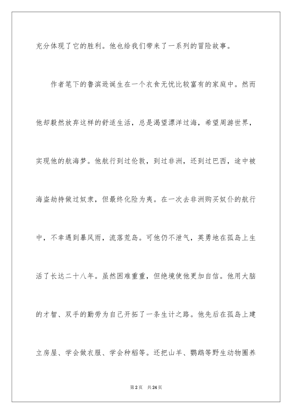 2024《鲁滨逊漂流记》读后感_67_第2页