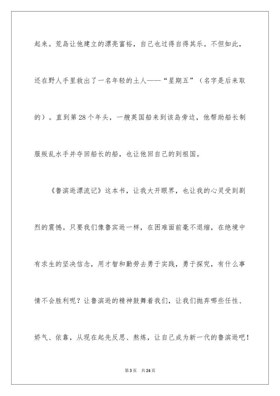 2024《鲁滨逊漂流记》读后感_67_第3页