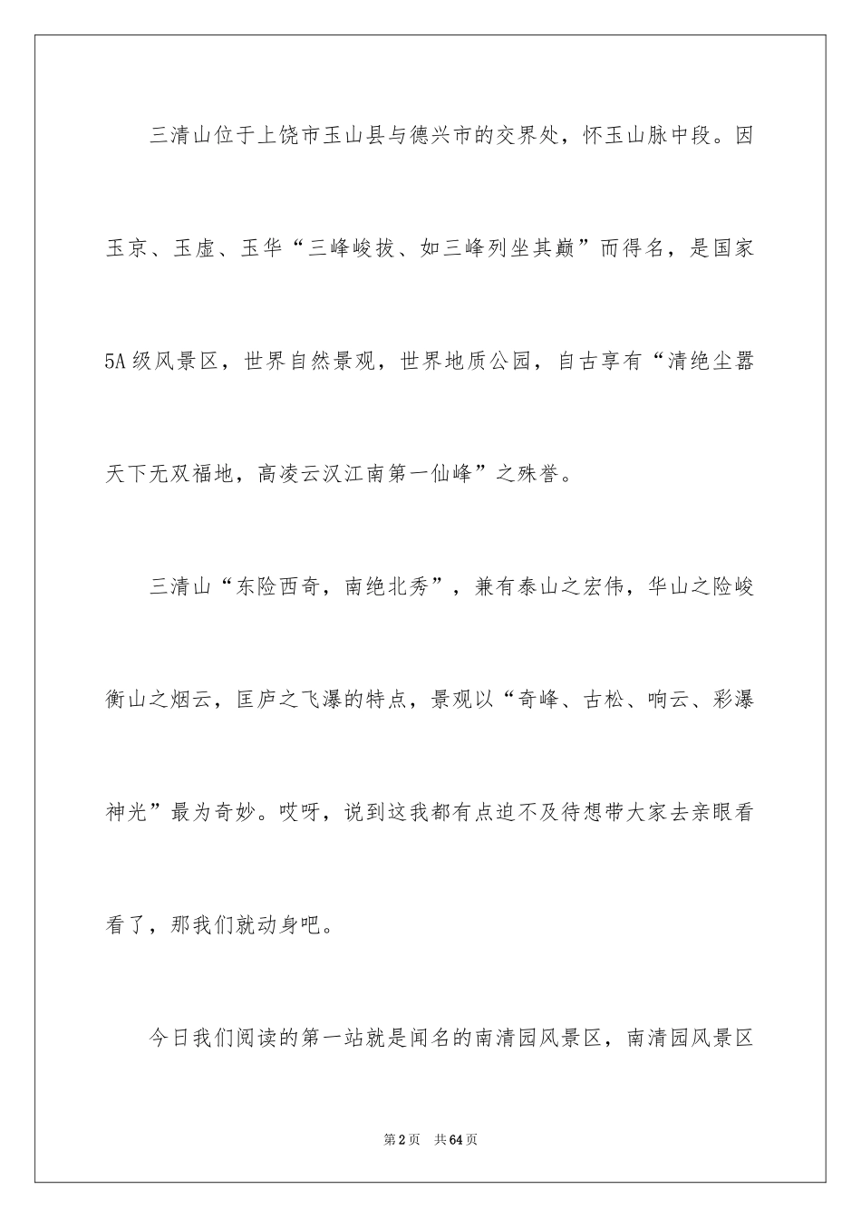 2024三清山导游词_2_第2页