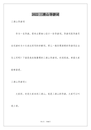2024三清山导游词_2