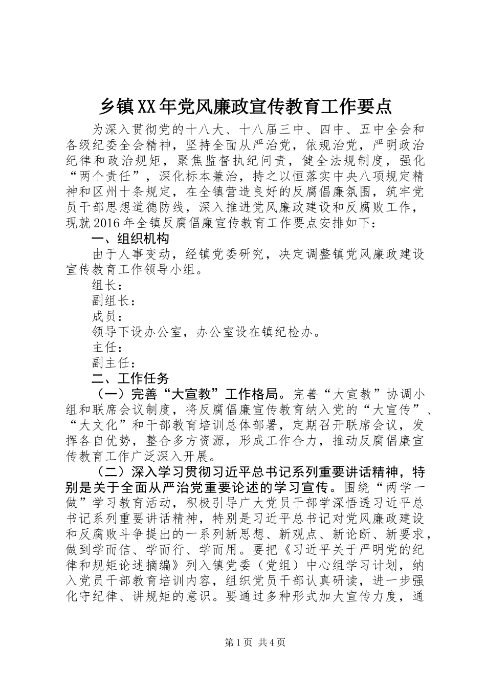 乡镇XX年党风廉政宣传教育工作要点_第1页