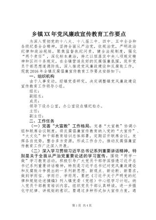 乡镇XX年党风廉政宣传教育工作要点