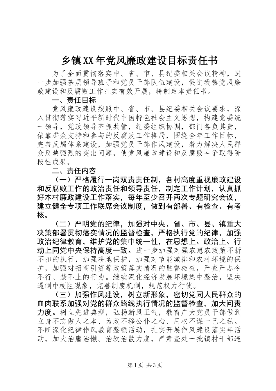 乡镇XX年党风廉政建设目标责任书_第1页
