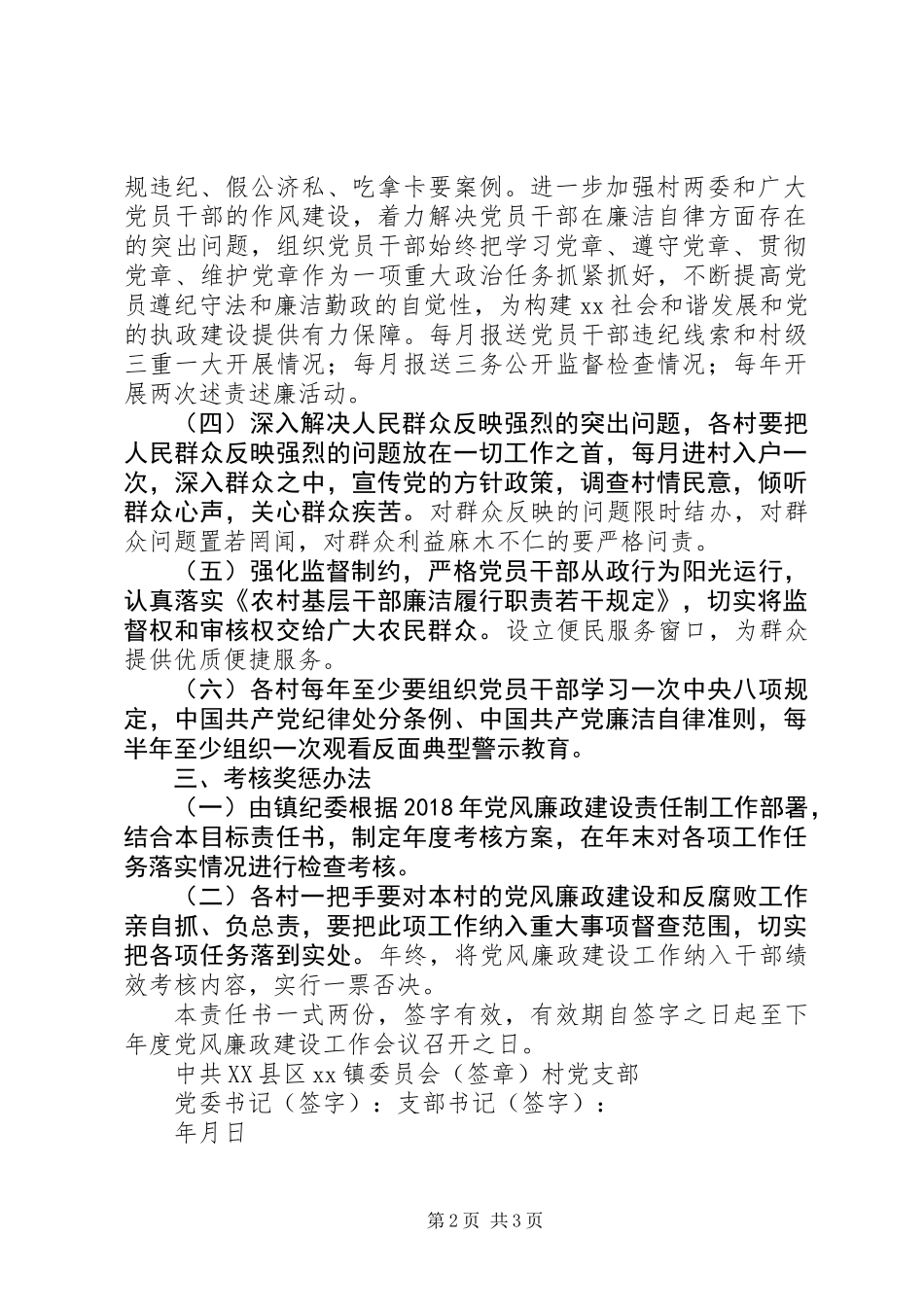 乡镇XX年党风廉政建设目标责任书_第2页