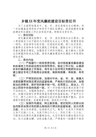 乡镇XX年党风廉政建设目标责任书