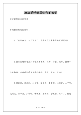 2024乔迁新居红包的贺词