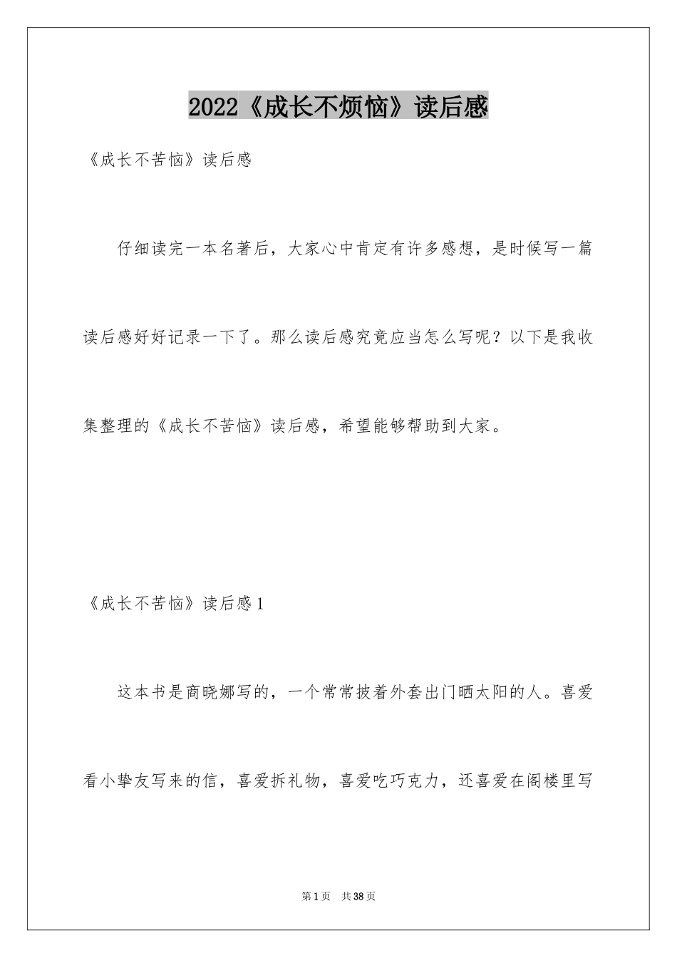 2024《成长不烦恼》读后感_1_第1页