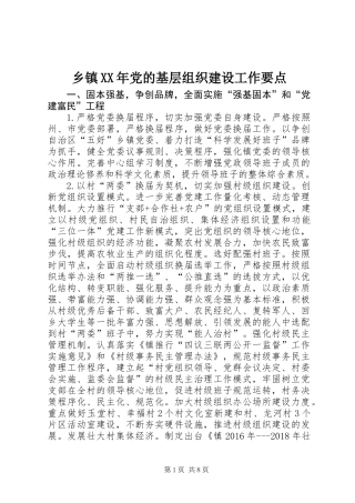乡镇XX年党的基层组织建设工作要点