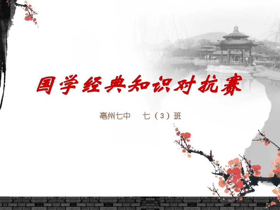 国学经典知识对抗赛_第1页