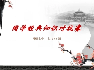 国学经典知识对抗赛
