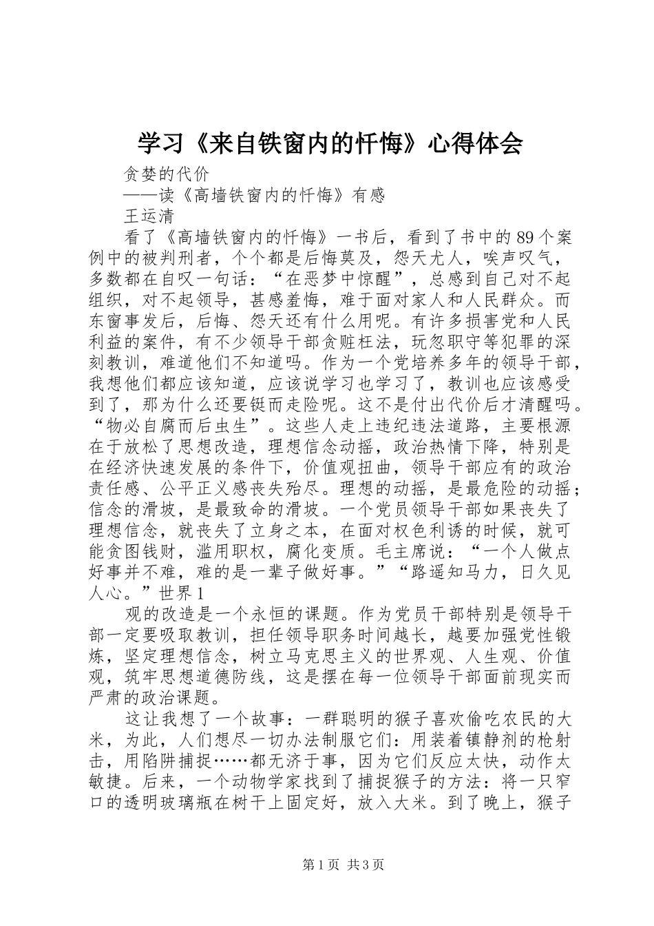 学习《来自铁窗内的忏悔》心得体会 _第1页