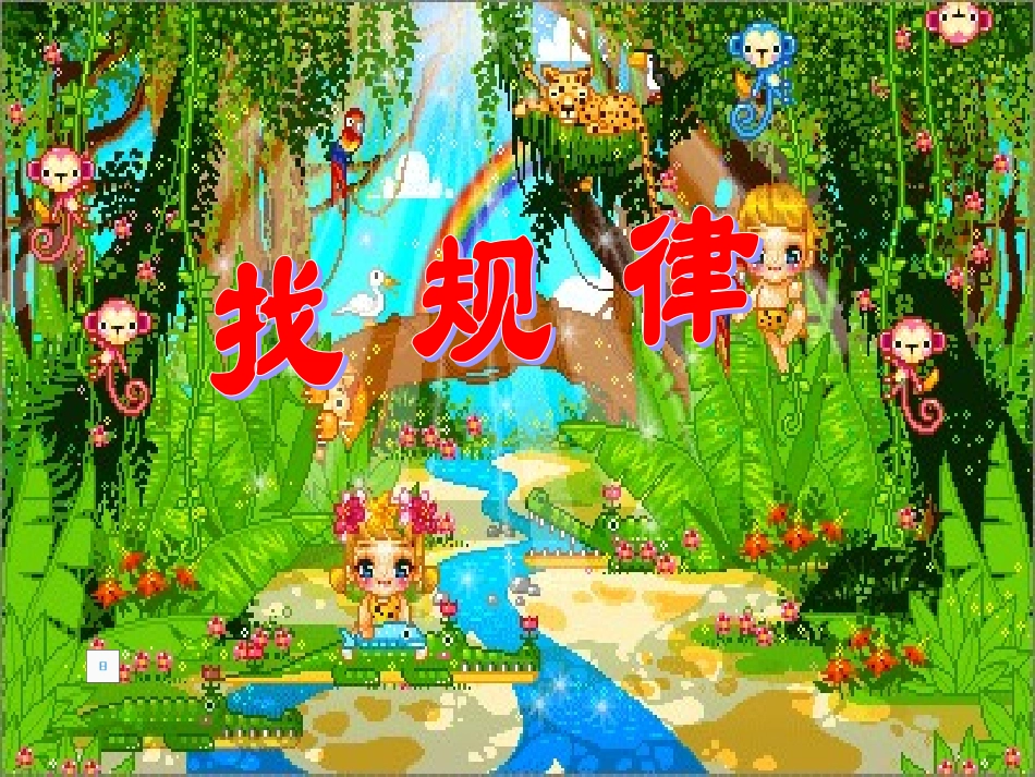 幼儿园数学找规律课件_第1页