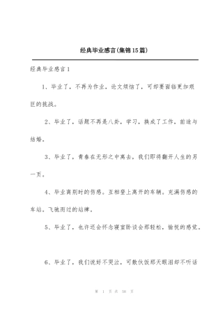 经典毕业感言(集锦15篇)