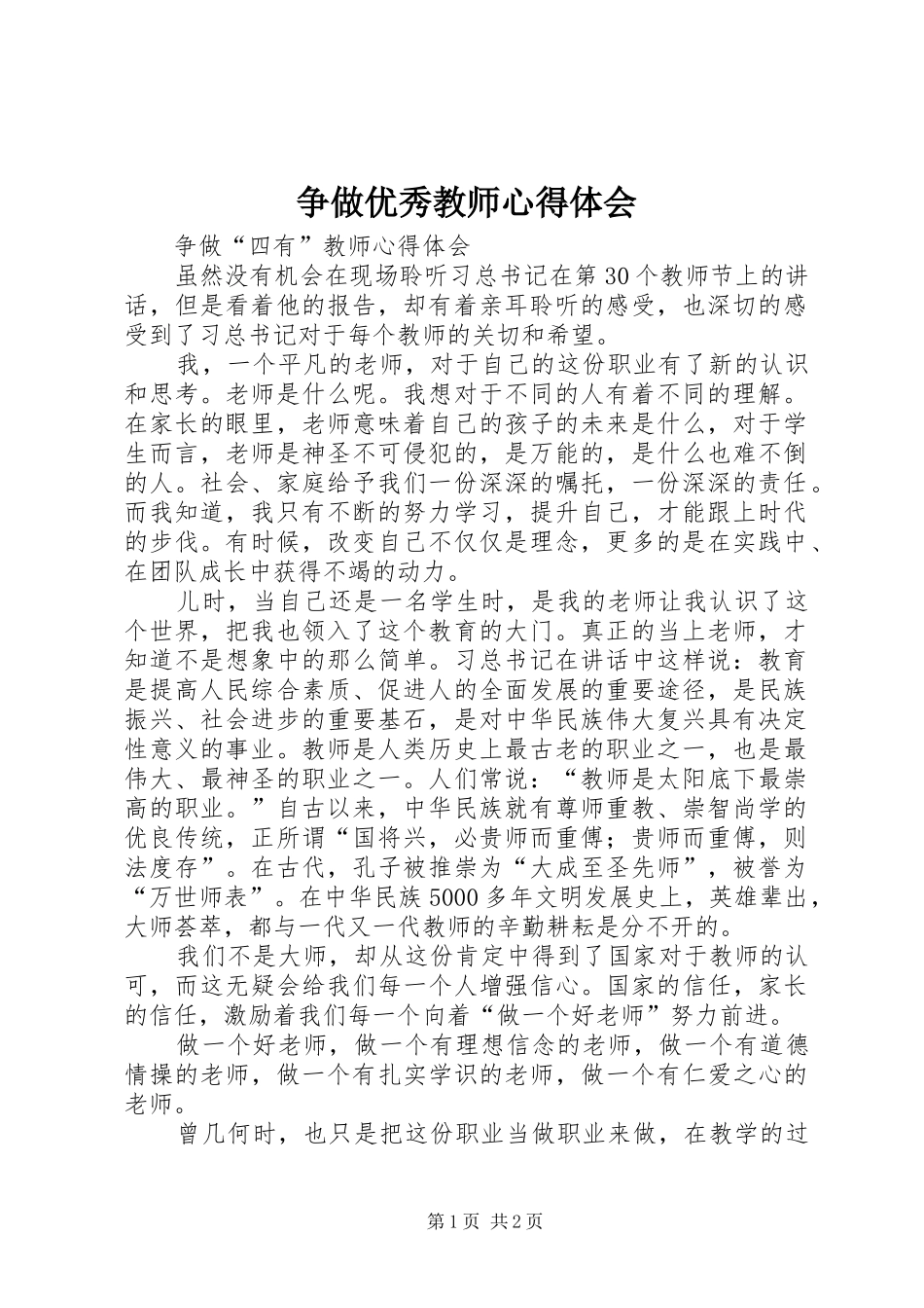 争做优秀教师心得体会 _第1页