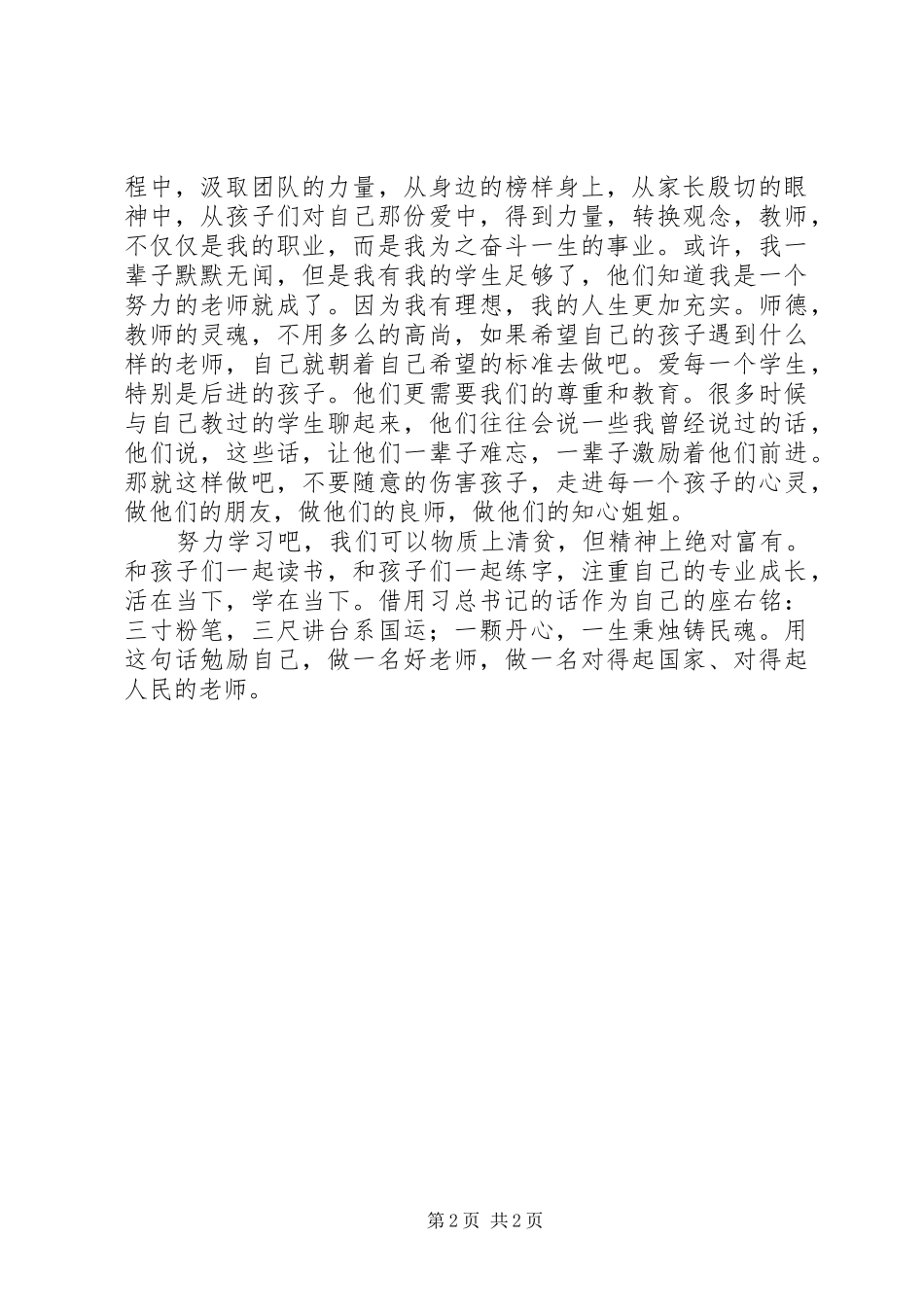 争做优秀教师心得体会 _第2页