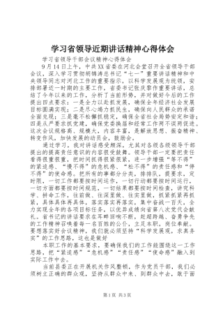 学习省领导近期讲话精神心得体会 