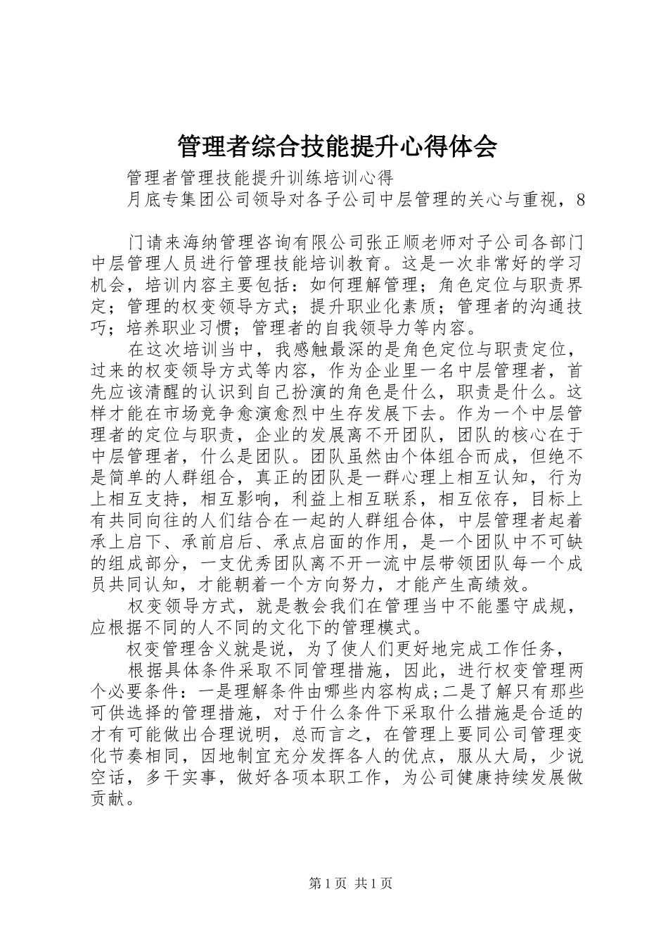 管理者综合技能提升心得体会 _第1页