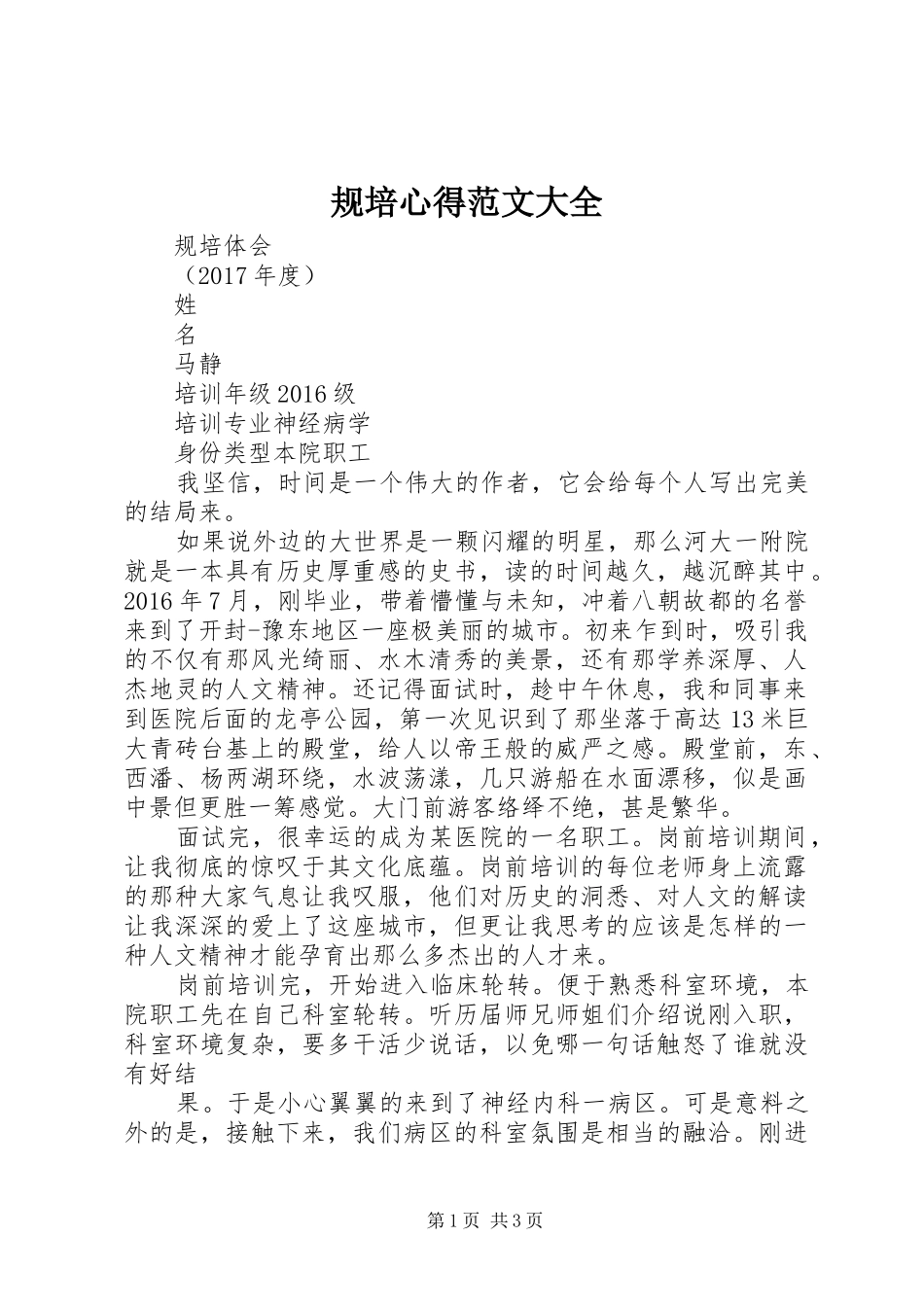 规培心得范文大全 _第1页