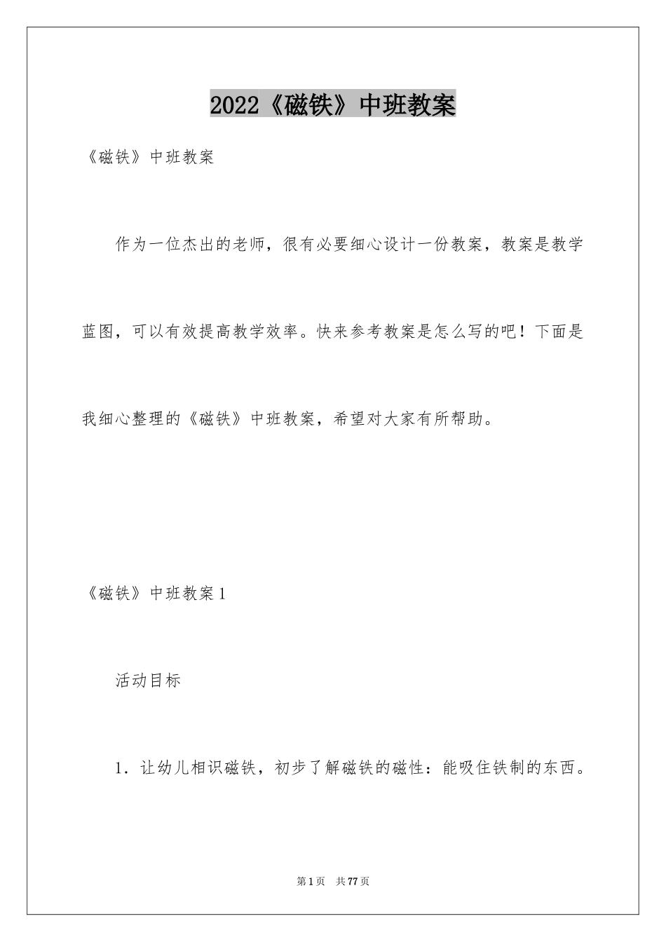 2024《磁铁》中班教案_2_第1页