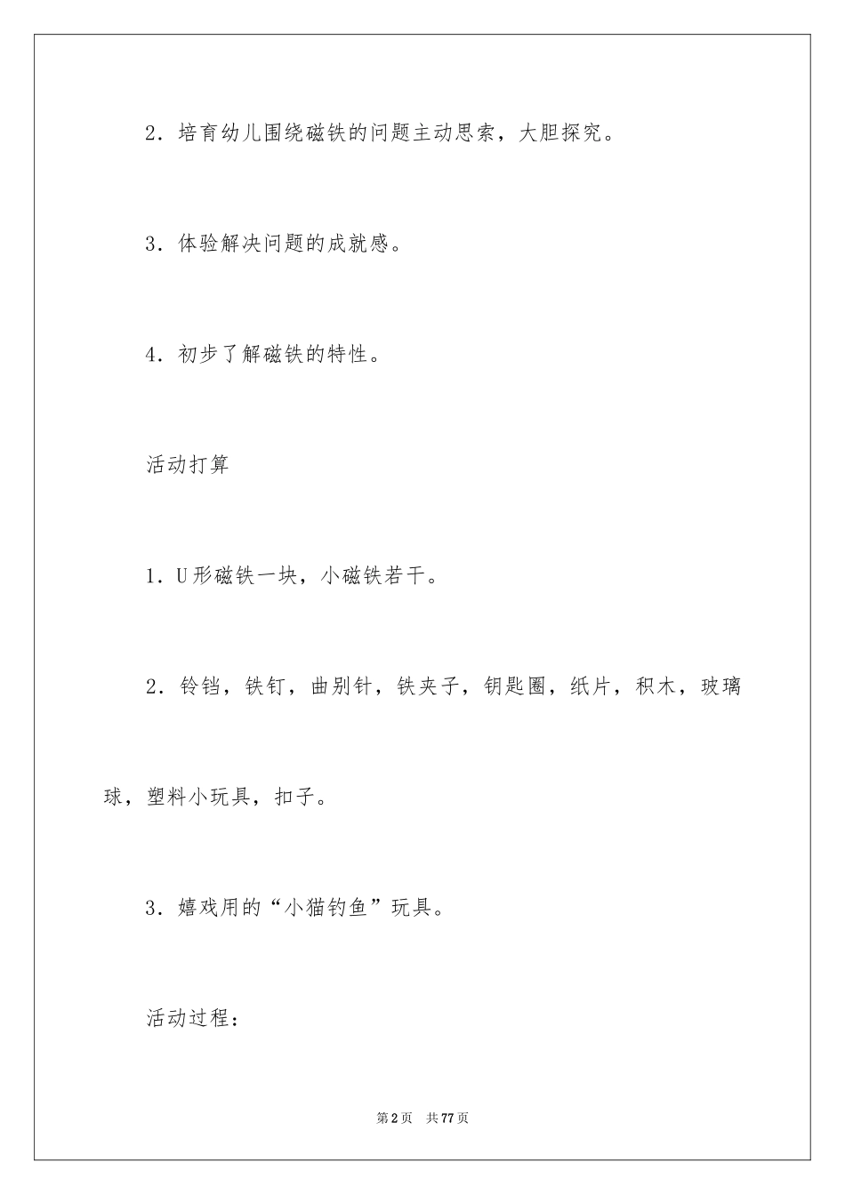 2024《磁铁》中班教案_2_第2页