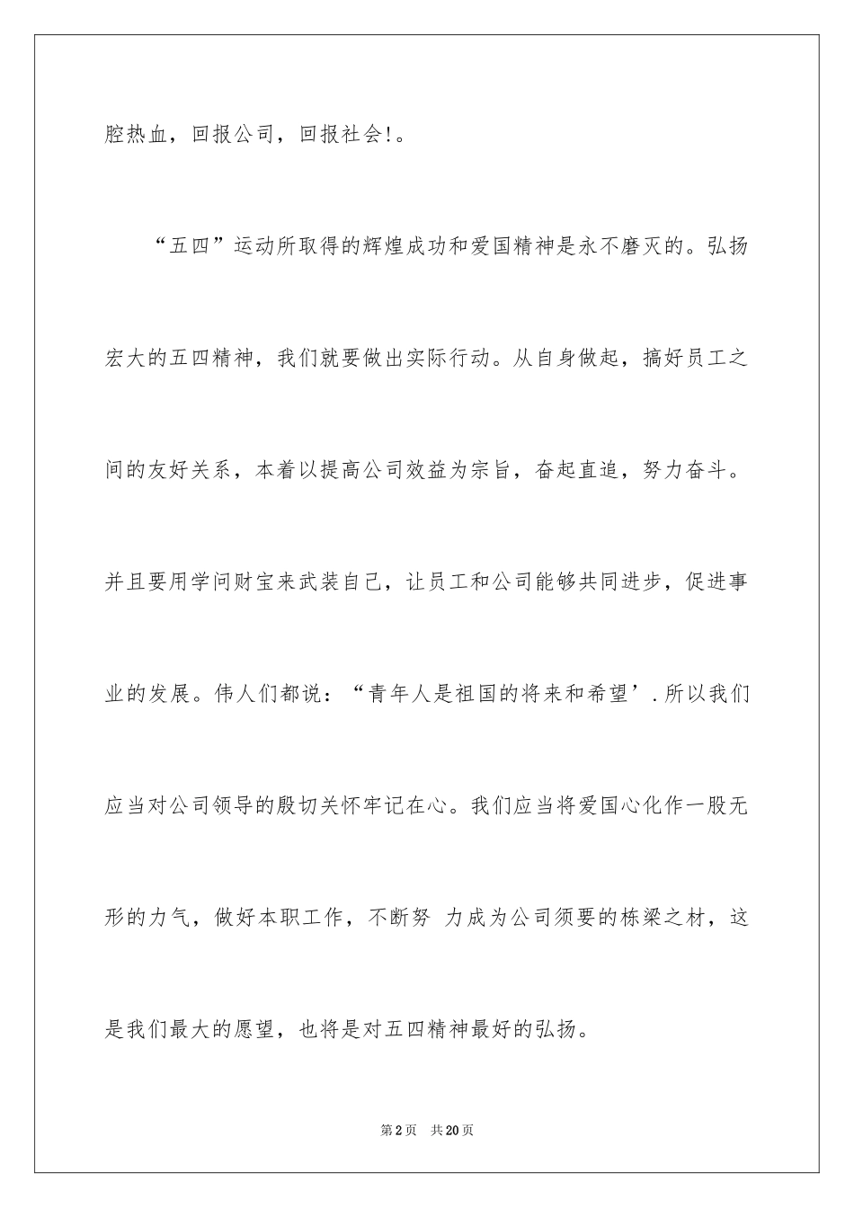 2024企业五四青年节演讲稿_3_第2页