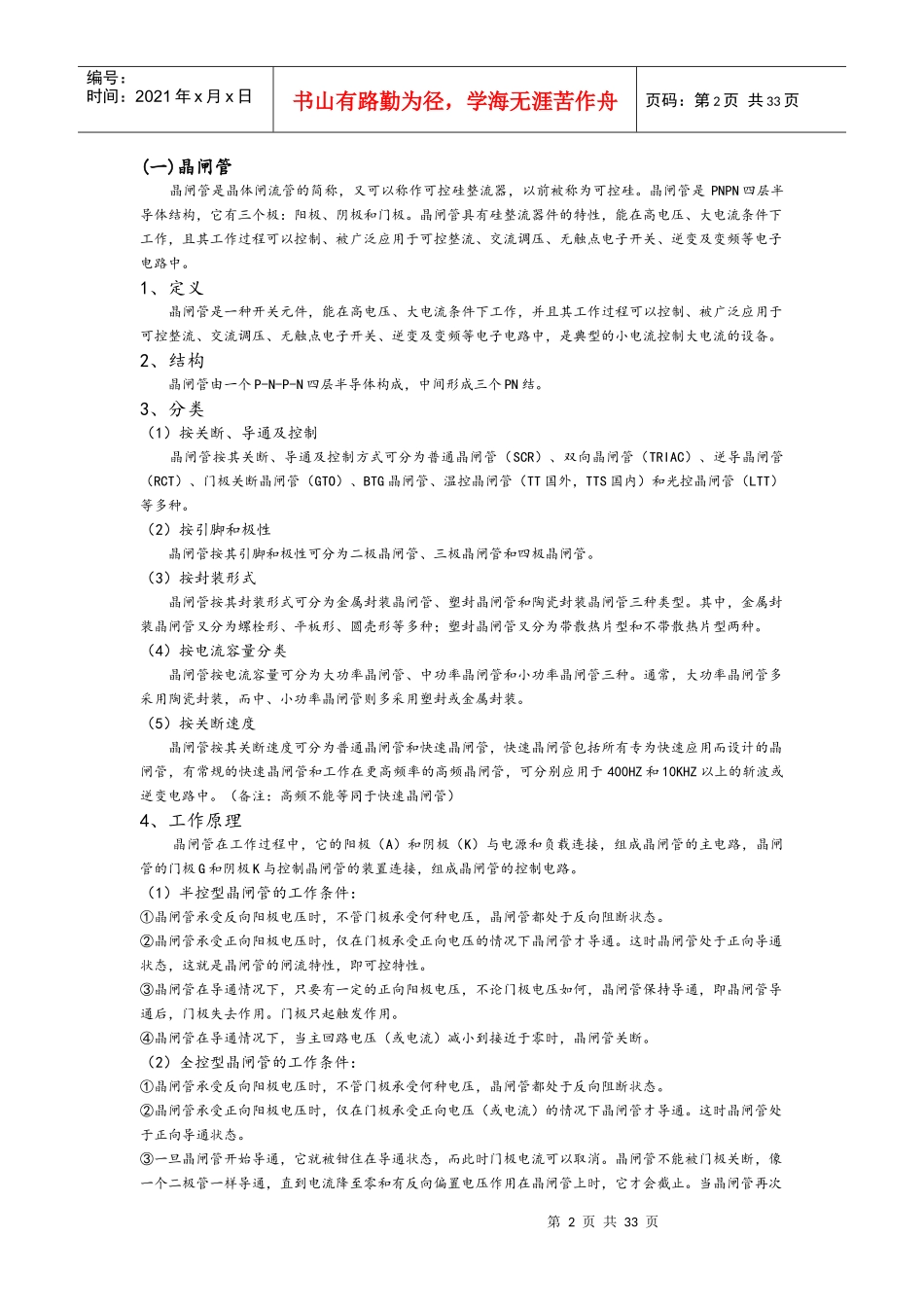 电力电子技术__单相半控桥整流电路实验报告_第2页