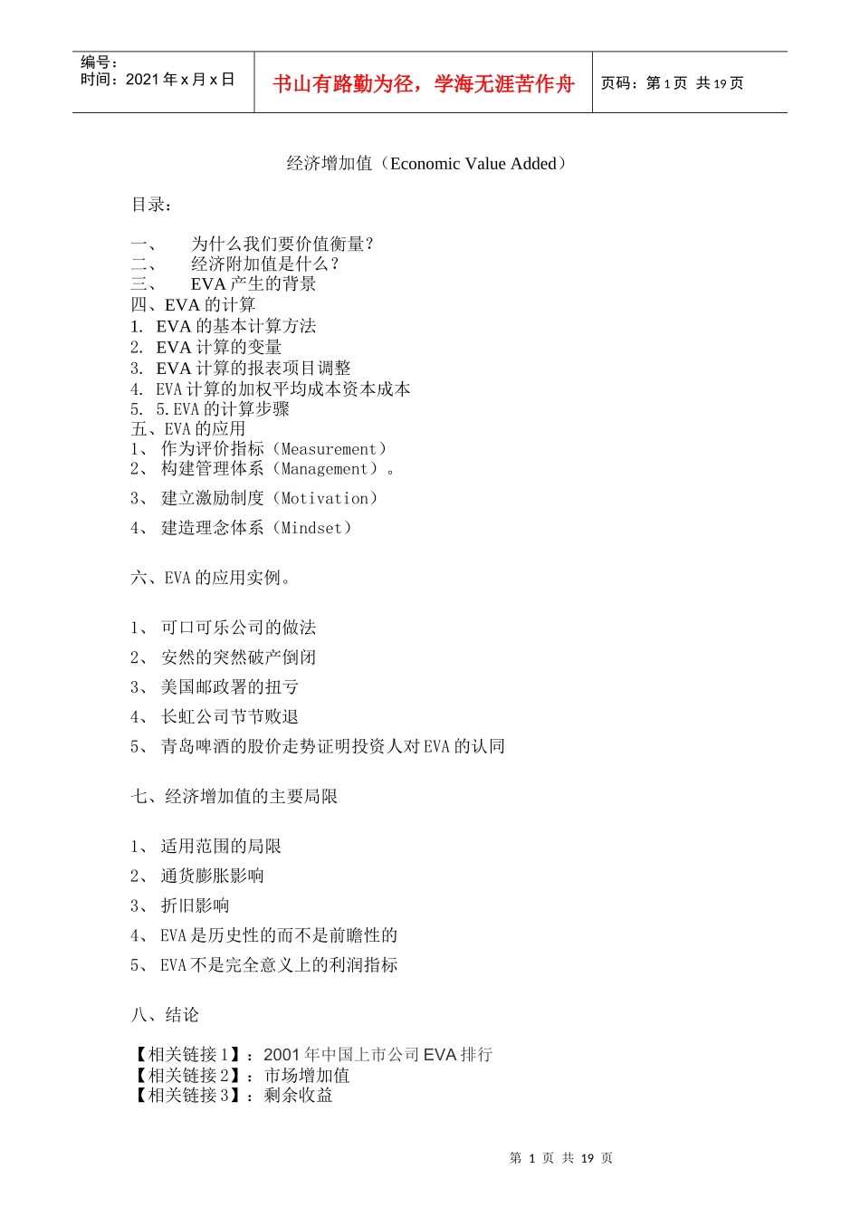经济增加值（Economic Value Added）_第1页