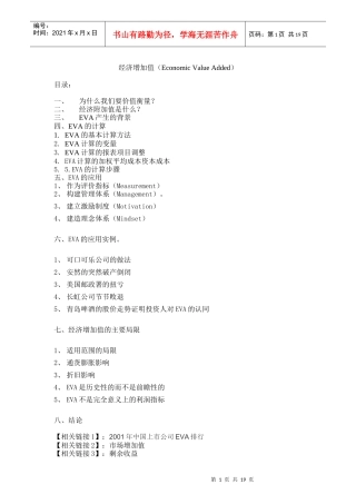 经济增加值（Economic Value Added）