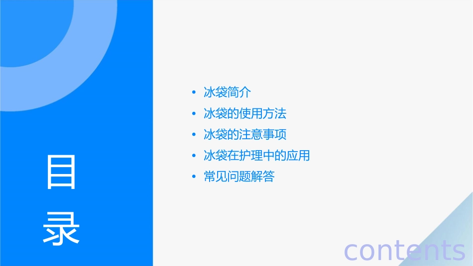 冰袋的使用方法和注意事项护理课件_第2页