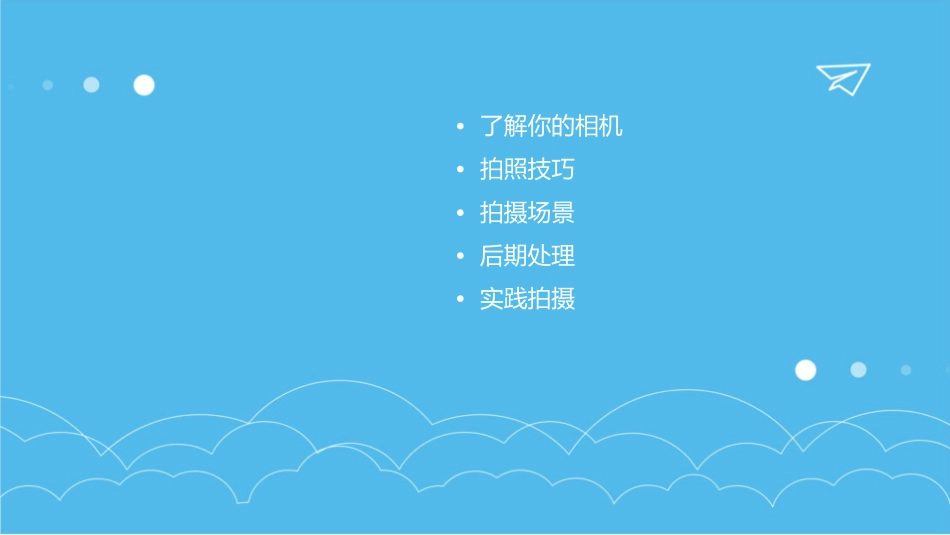 学会这几招怎么拍照都好看课件_第2页