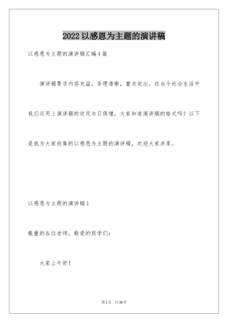 2024以感恩为主题的演讲稿_39