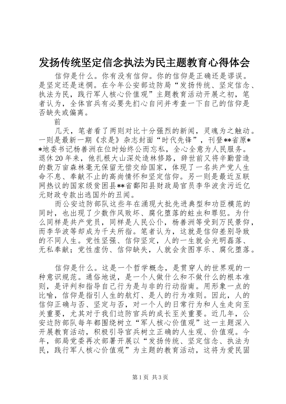 发扬传统坚定信念执法为民主题教育心得体会 _第1页