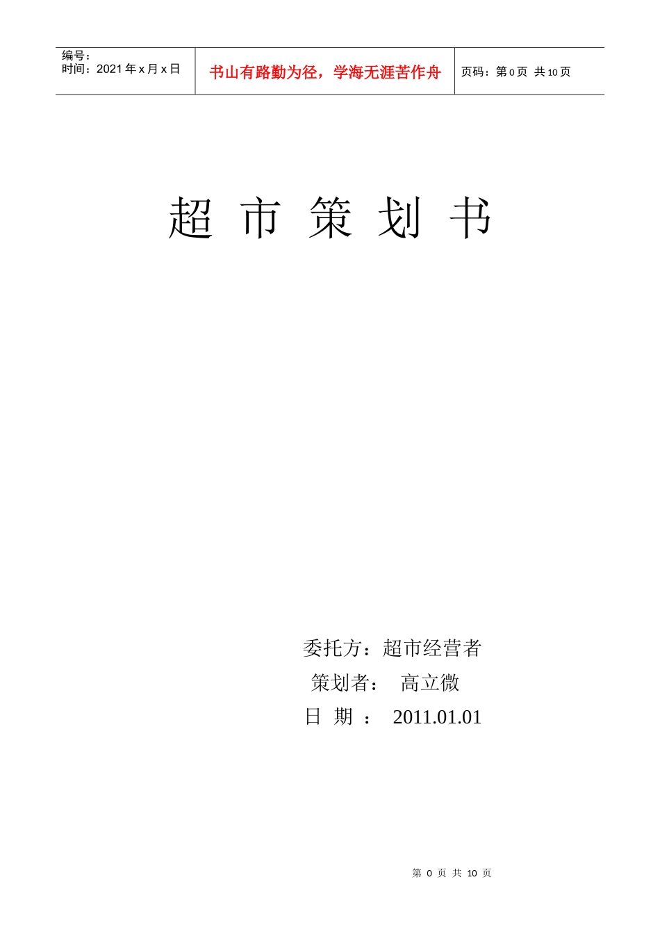 校园超市策划(教育学院)_第1页