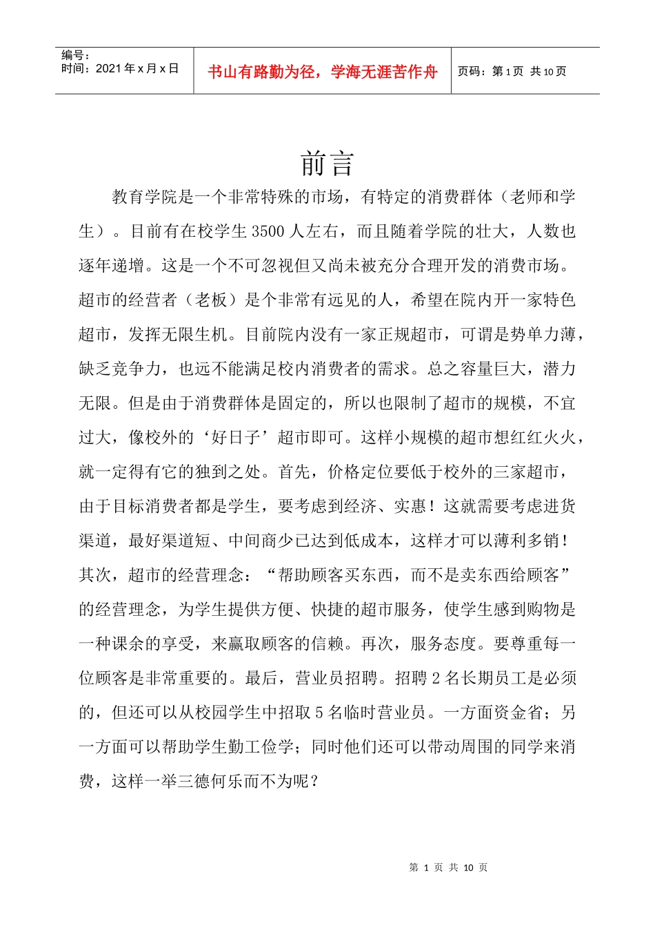 校园超市策划(教育学院)_第2页