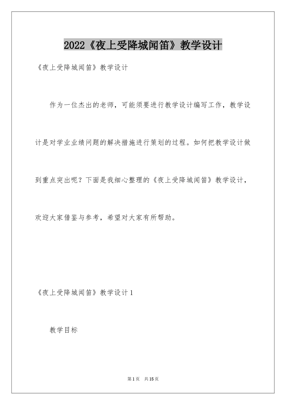 2024《夜上受降城闻笛》教学设计_第1页