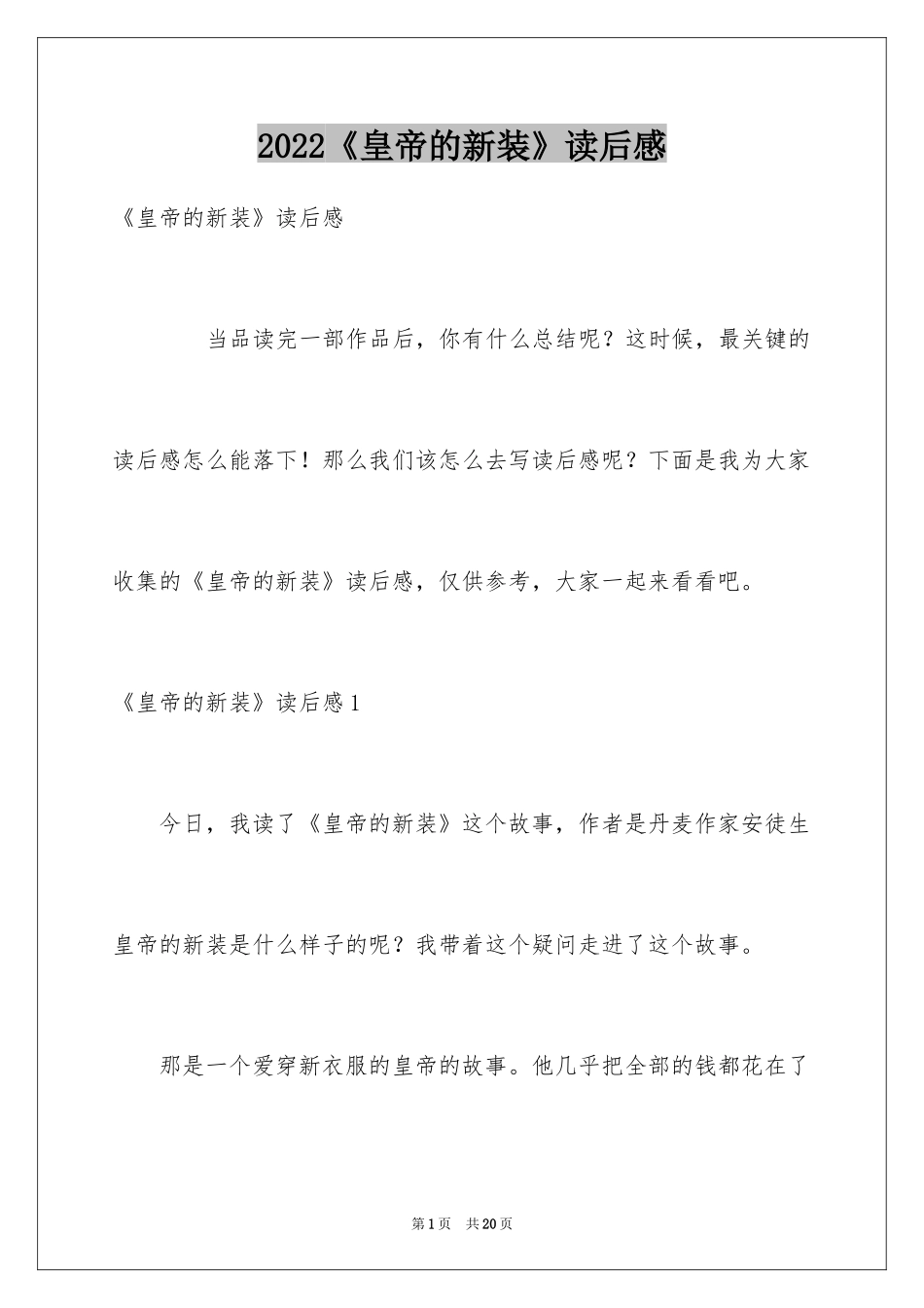 2024《皇帝的新装》读后感_20_第1页