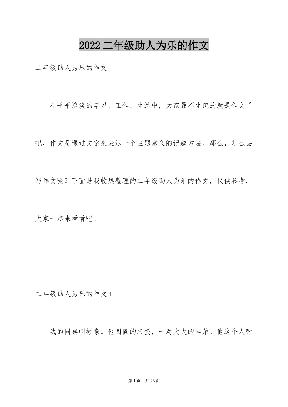 2024二年级助人为乐的作文_第1页
